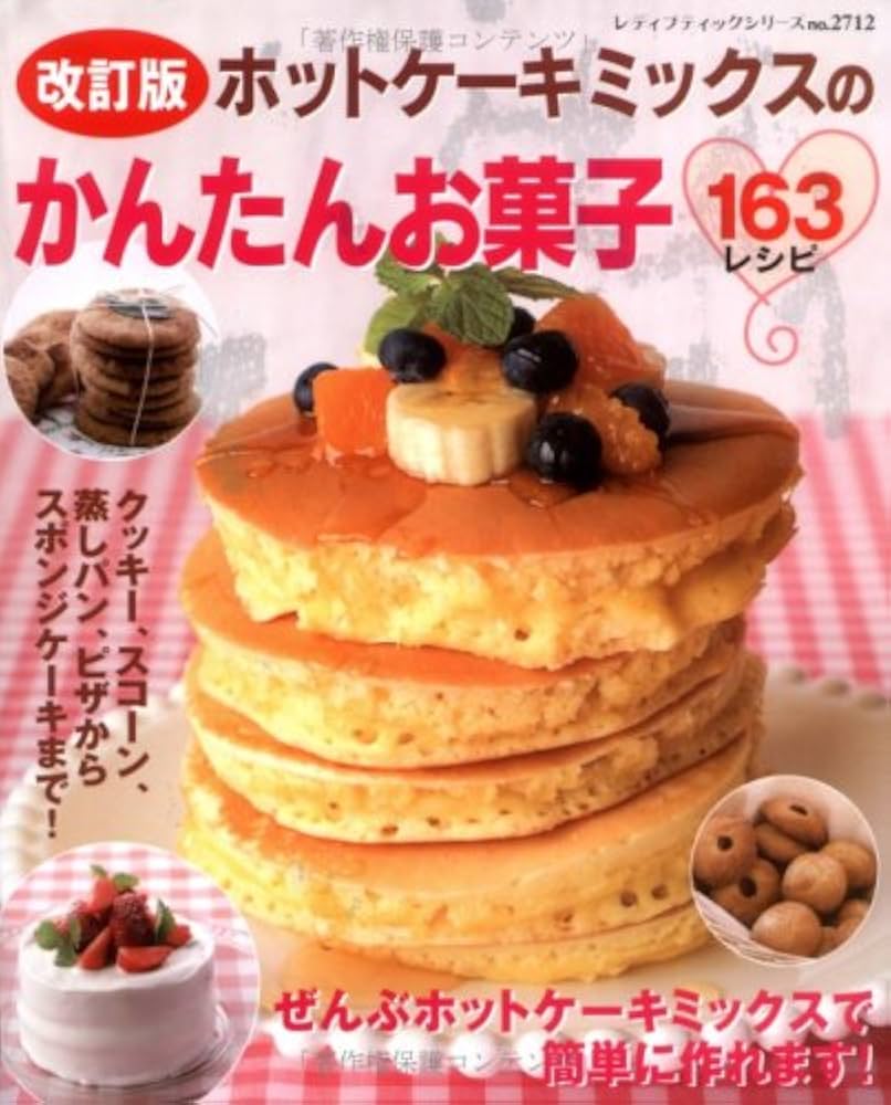 ホットケーキミックスでおいしいお菓子 : かんたん基本は3 step/小田 真… ホットケーキミックスでおいしいお菓子 : かんたん基本は3 step
